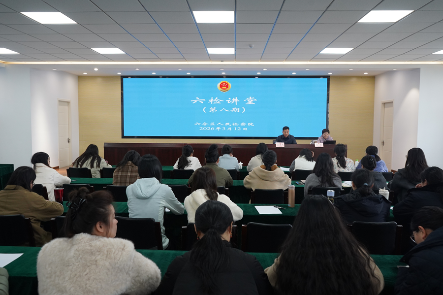 六检讲堂.png